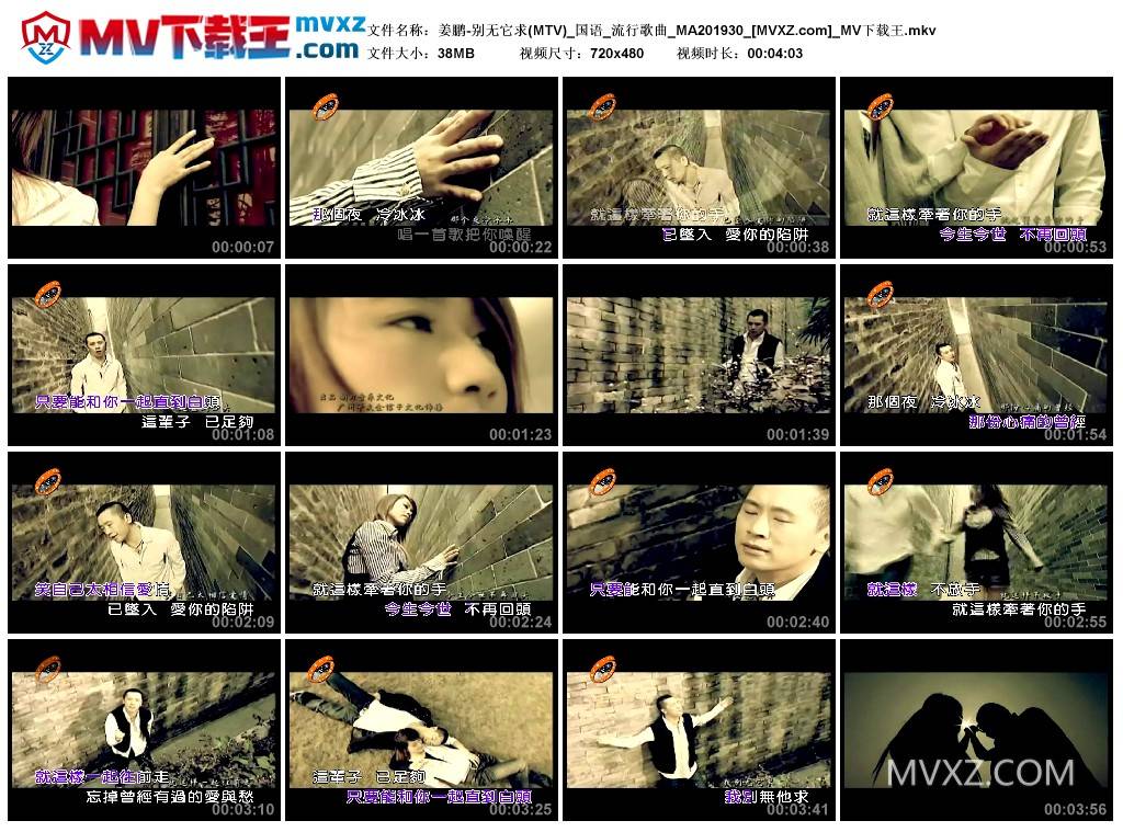姜鹏-别无它求(MTV)_国语_流行歌曲_MA201930